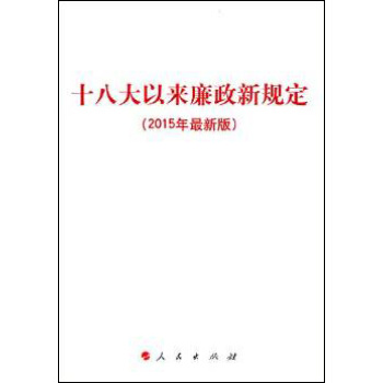 十八大以来廉政新规定（2015年最新版） pdf epub mobi 电子书 下载