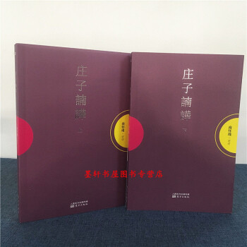 庄子諵譁(上下册) 紫皮 庄子南华 新版 南怀瑾 讲述 东方出版社