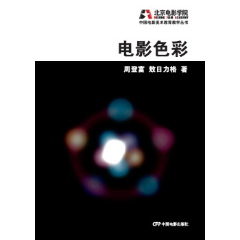 中國電影美術教育教學叢書：電影色彩 pdf epub mobi 下载