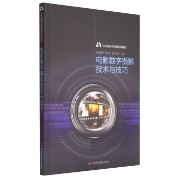北京电影学院摄影系教材：电影数字摄影技术与技巧 pdf epub mobi 下载