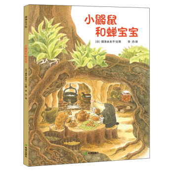耕林童书馆：小鼹鼠和蝉宝宝 [3-6岁] pdf epub mobi 下载