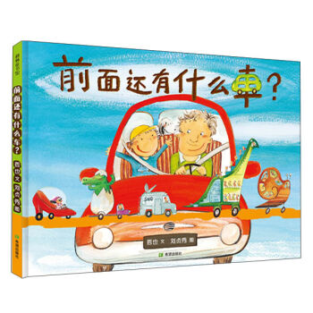 耕林童书馆：前面还有什么车呢？ [3~6岁] pdf epub mobi 下载