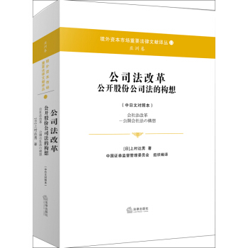 公司法改革 公開股份公司法的構想（中日文對照本） pdf epub mobi 下载