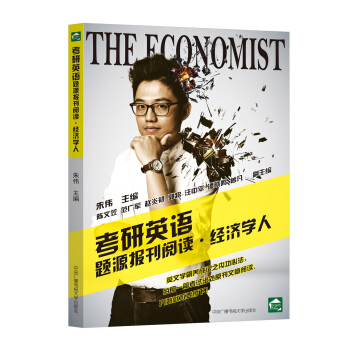 考研英語題源報刊閱讀·經濟學人 pdf epub mobi 電子書 下載