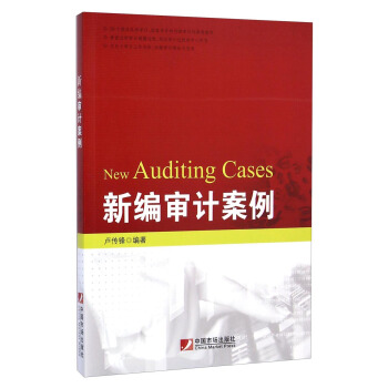 新編審計案例 [New Auditing Cases] pdf epub mobi 下载