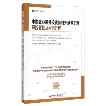 中經行業培訓：中國企業境外投資和對外承包工程風險管控及案例分析 [Risk Management Strategies and Case Studies for Chinese Enterprises' Overseas Investment & Construction] pdf epub mobi 電子書 下載