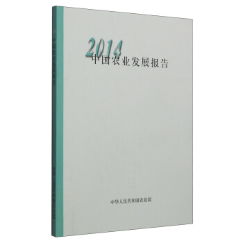 2014中國農業發展報告 pdf epub mobi 下载