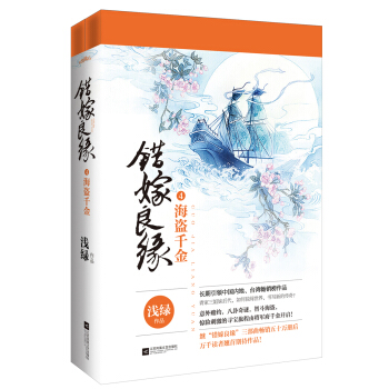 錯嫁良緣（4）：海盜韆金（套裝上下冊）（附：海報、書簽、Q版卡片） pdf epub mobi 下载