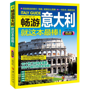 畅游意大利（2015-2016 最新超值版） pdf epub mobi 下载