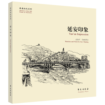 故园画忆系列：延安印象 [Yan'an Impression] pdf epub mobi 电子书 下载