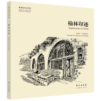 故园画忆系列：榆林印迹 [Impression of Yulin] pdf epub mobi 电子书 下载