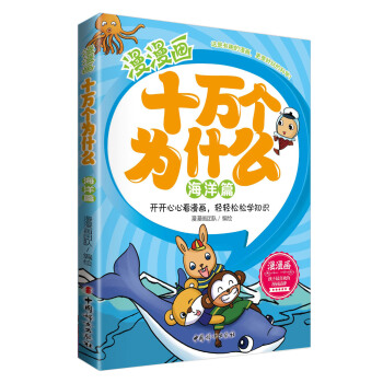 漫漫畫十萬個為什麼：海洋篇 [6-12歲] pdf epub mobi 下载