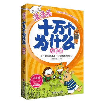 漫漫画十万个为什么·动物篇 [6-12岁] pdf epub mobi 下载