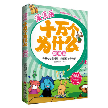 漫漫画十万个为什么·健康篇 [6-12岁] pdf epub mobi 下载