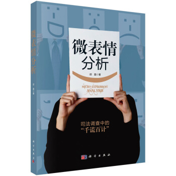 微表情分析 [Micro Expression Analysis] pdf epub mobi 电子书 下载