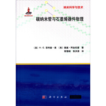碳納米管與石墨烯器件物理 pdf epub mobi 下载