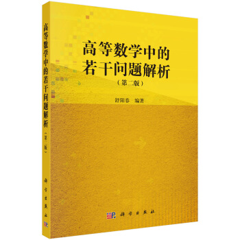 高等數學中的若乾問題解析(第二版)