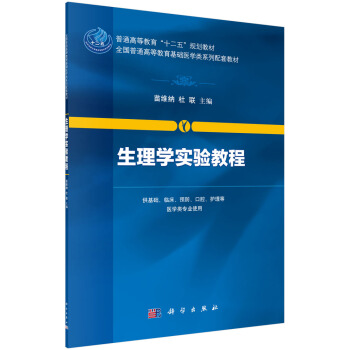 生理學實驗教程