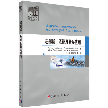 石墨烯：基础及新兴应用 [Graphene: fundamentals and emergent applications] pdf epub mobi 电子书 下载