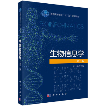 生物信息學(第二版)