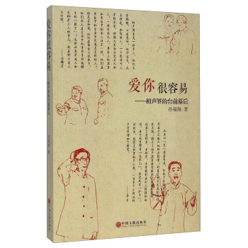爱你很容易:相声界的台前幕后