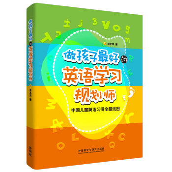 做孩子最好的英語學習規劃師：中國兒童英語習得全路綫圖 [3-12歲] pdf epub mobi 電子書 下載