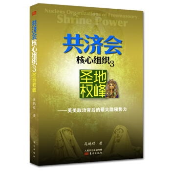 共济会核心组织(3):圣地权峰