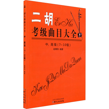 二胡考级曲目大全（中、高级 7～10级） pdf epub mobi 下载
