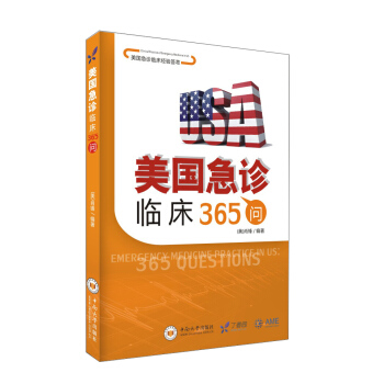 美国急诊临床经验荟萃 美国急诊临床365问 pdf epub mobi 下载