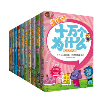 漫漫画十万个为什么（漫画版套装共10册） [6-12岁] pdf epub mobi 下载