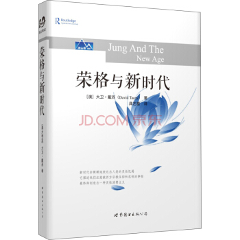荣格与新时代 pdf epub mobi 下载
