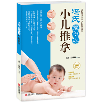 冯氏捏积派小儿推拿 pdf epub mobi 下载