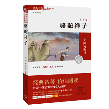 骆驼祥子 经典名著 大家名作（新课标 无障碍阅读 全译本平装）部编版阅读人教教材七年级下推荐必读 pdf epub mobi 电子书 下载