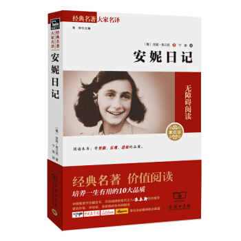 安妮日记 经典名著 大家名译(新课标 无障碍阅读 全译本平装)