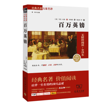 百万英镑 经典名著 大家名译（新课标 无障碍阅读 全译本平装） pdf epub mobi 电子书 下载