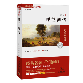 呼蘭河傳 經典名著 大傢名譯（新課標 無障礙閱讀 全譯本平裝） pdf epub mobi 下载