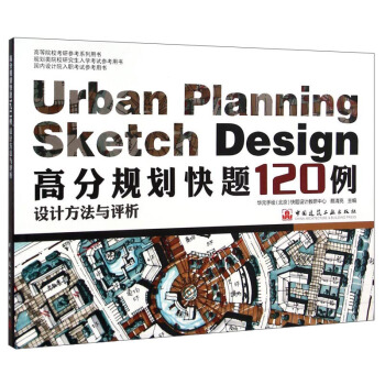 高分規劃快題120例設計方法與評析（高等院校考研參考係列用書） [Urban Planning Sketch Design] pdf epub mobi 電子書 下載