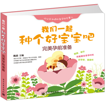 我們一起種個好寶寶吧：完美孕前準備 pdf epub mobi 電子書 下載