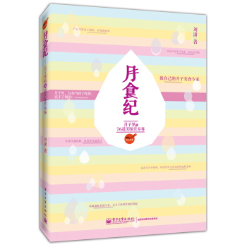 月食紀：月子裏的76道美味營養餐 pdf epub mobi 下载