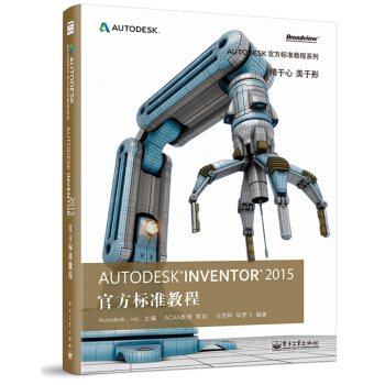 Autodesk Inventor 2015 官方標準教程