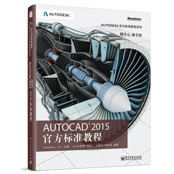 Autodesk官方標準教程係列：AutoCAD 2015 官方標準教程 pdf epub mobi 下载