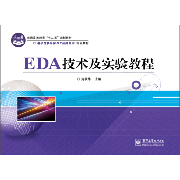 EDA技術及實驗教程/普通高等教育“十二五”規劃教材，電子信息科學與工程類專業規劃教材 pdf epub mobi 電子書 下載