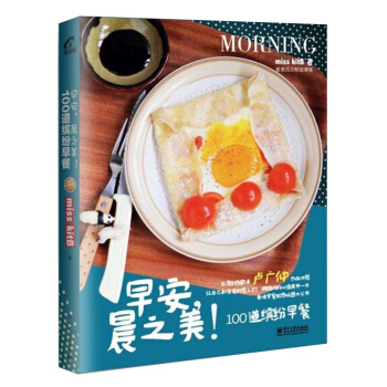 早安，晨之美！100道缤纷早餐 pdf epub mobi 下载