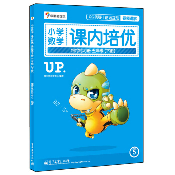學而思 小學數學課內培優跟蹤練習冊五年級（下冊 全彩）（贈送配套解題視頻 小學生課堂同步練習冊）