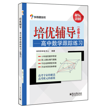 學而思 培優輔導：高中數學跟蹤練習（必修2）（雙色） pdf epub mobi 下载