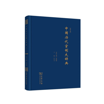 中國曆代官製大辭典(修訂版) pdf epub mobi 下载