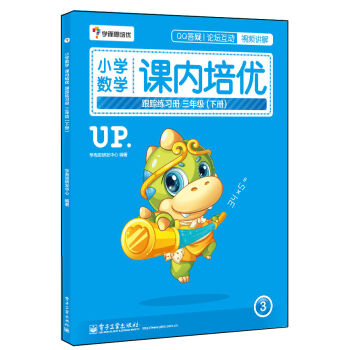 學而思 小學數學課內培優跟蹤練習冊三年級（下冊 全彩）（贈送配套解題視頻 小學生課堂同步練習冊） pdf epub mobi 下载