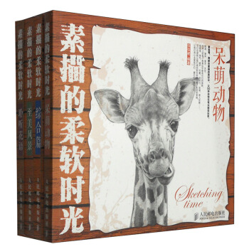 铅笔素描入门绘本：素描的柔软时光综合篇+至美风景+聆听花语+呆萌动物（套装共4册 附绘画必备取景框） [Sketching Time] pdf epub mobi 下载