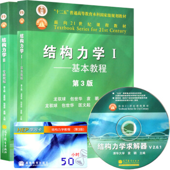 包邮 清华大学 结构力学 龙驭球 基本教程+专题教程 第3版 全2本 高等教育出版社