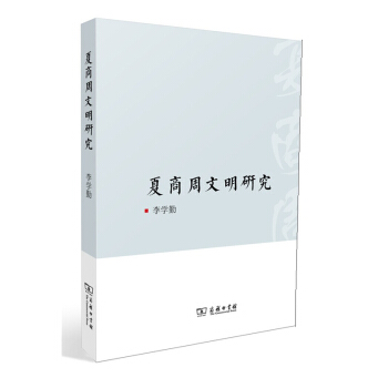 夏商周文明研究 pdf epub mobi 电子书 下载